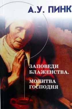 Заповеди блаженства. Молитва Господня. Артур Пинк