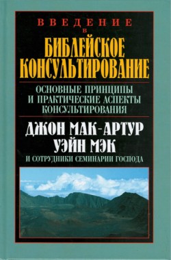 Введение в библейское консультирование. Основные принципы и практические аспекты консультирования. Мак-Артур Джон