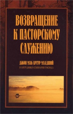 Возвращение к пасторскому служению. Джон Мак-Артур