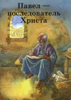 Павел - последователь Христа. Рамсботтом Б. А.
