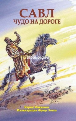 Савл. Чудо на дороге. Карин МакКензи