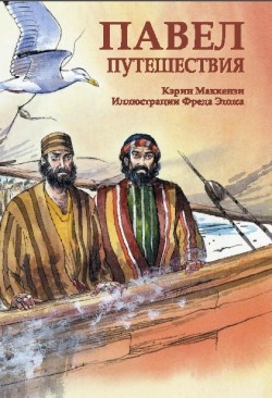 Павел – путешествия. Карин МакКензи