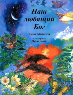 Наш любящий Бог. Карин МакКензи