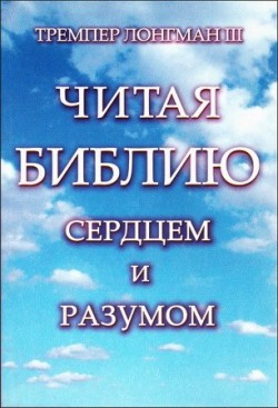 Читая Библию сердцем и разумом. Тремпер Лонгман III   