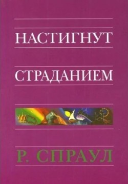 Настигнут страданием. Роберт Спраул