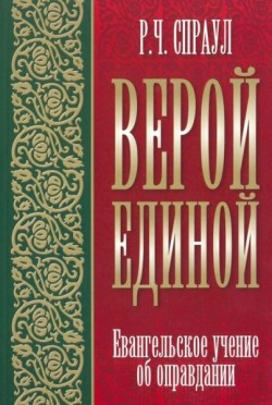 Верой единой. Роберт Спраул