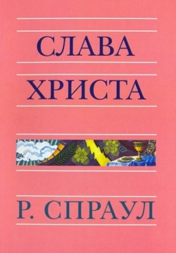 Слава Христа. Роберт Спраул