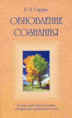 Обновление сознания. Роберт Спраул