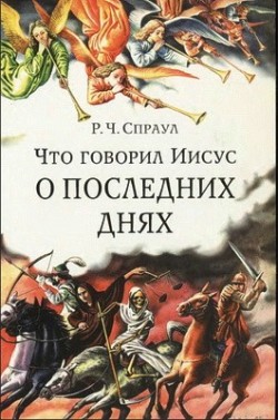 Что говорил Иисус о последних днях. Роберт Спраул