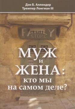 Муж и жена: кто мы на самом деле? Аллендер Ден Б. Лонгман Тремпер