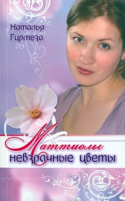 Маттиолы невзрачные цветы. Наталья Гурмеза