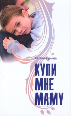 Купи мне маму. Наталья Гурмеза