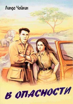 В опасности. Линда Чайкин