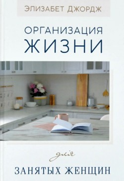 Организация жизни для занятых женщин. Элизабет Джордж