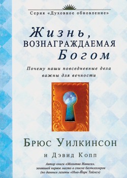 Жизнь, вознаграждаемая Богом. Брюс Уилкинсон