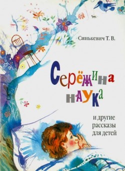 Сережина наука и другие рассказы. Тамара Синькевич