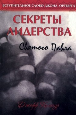 Секреты лидерства святого Павла. Джефф Калигур