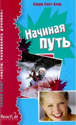 Начиная путь. Берри Сэнт-Клер