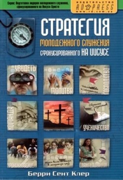 Стратегия молодежного служения. Берри Сэнт-Клер