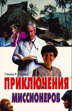 Приключение миссионеров. Гвенда Р. Стюард
