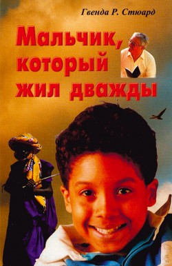 Мальчик, который жил дважды. Гвенда Р. Стюард