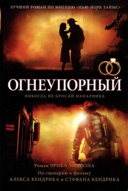 Огнеупорный. Никогда не бросай напарника. Эрик Уилсон