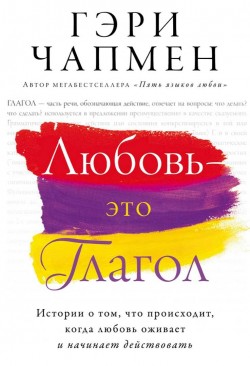 Любовь - это глагол. Гэри Чепмен