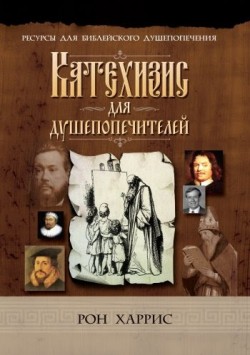 Катехизис для душепопечителей. Рон Харрис
