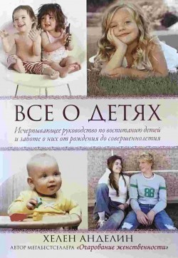 Все о детях. Секреты воспитания от мамы 8 детей и бабушки 33 внуков. Анделин Хелен