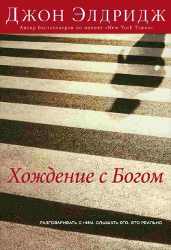 Хождение с Богом. Джон Элдридж 