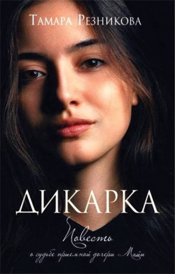 Дикарка. Тамара Резникова