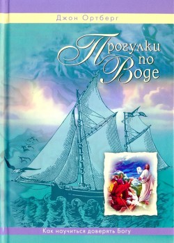 Прогулки по воде. Джон Ортберг