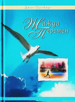Жажда перемен. Джон Ортберг