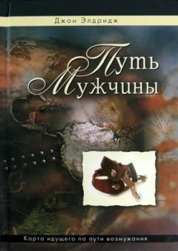 Путь мужчины. Джон Элдридж