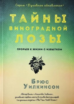 Тайны виноградной лозы. Брюс Уилкинсон 