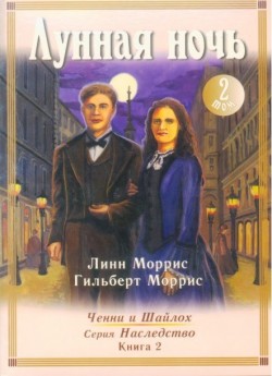 Лунная ночь. Серия Наследство Том 2. Моррис Линн и Гилберт