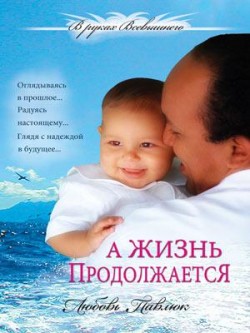 А жизнь продолжается (В руках Всевышнего. Книга 3) Любовь Павлюк