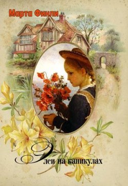 Элси на каникулах. (Элси. Книга 2) Марта Финли