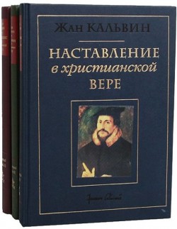 Наставление в христианской вере. Жан Кальвин. В трех томах