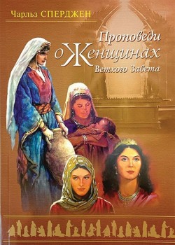 Проповеди о женщинах Ветхого Завета. Чарльз Сперджен