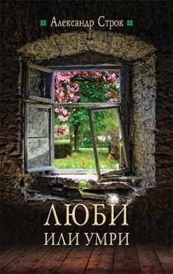 Люби или умри. Александр Строк