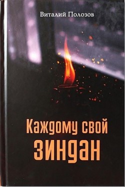 Каждому свой зиндан. Полозов Виталий