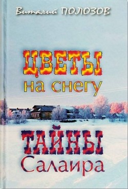Цветы на снегу. Тайны Салаира. Полозов Виталий