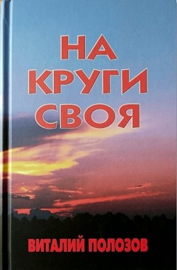 На круги своя. Полозов Виталий