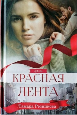 Красная лента. Тамара Резникова