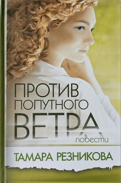 Против попутного ветра. Тамара Резникова