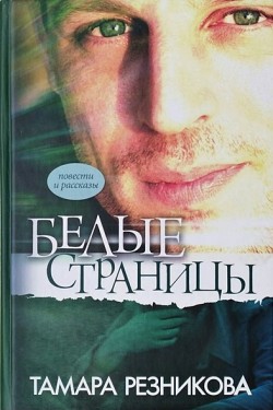 Белые страницы. Тамара Резникова