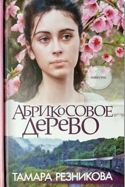 Абрикосовое дерево. Тамара Резникова