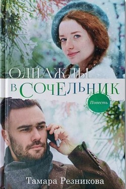 Однажды в Сочельник. Тамара Резникова