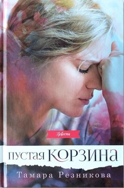Пустая корзина. Повесть. Тамара Резникова